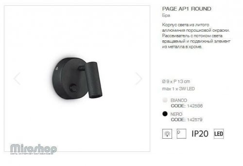 Спот Ideal Lux PAGE AP1 ROUND NERO (142579) (96757)