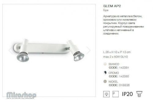 Спот Ideal Lux SLEM AP2 BIANCO (142081) (96725)