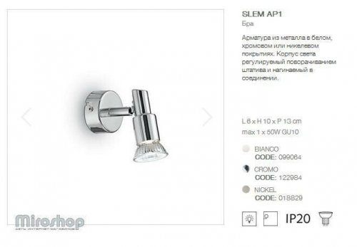 Спот Ideal Lux SLEM AP1 CROMO (122984) (93759)