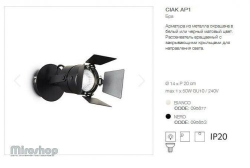 Спот Ideal Lux CIAK AP1 NERO (095653)