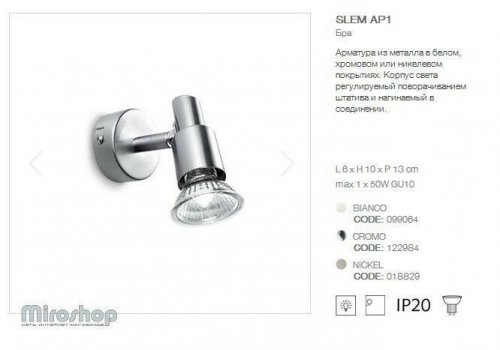 Спот Ideal Lux SLEM AP1 NICKEL (018829)