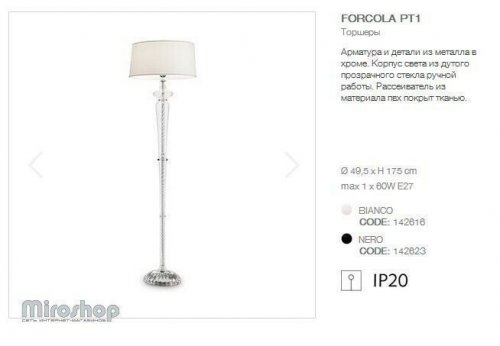 Торшер Ideal Lux FORCOLA PT1 BIANCO (142616) (94220)