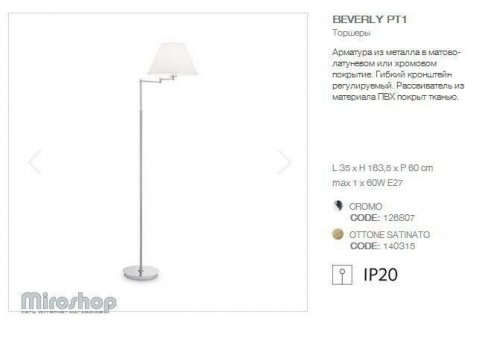 Торшер Ideal Lux BEVERLY PT1 CROMO (126807) (94213)