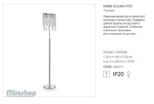 Торшер Ideal Lux RAIN CLEAR PT2 (080277)