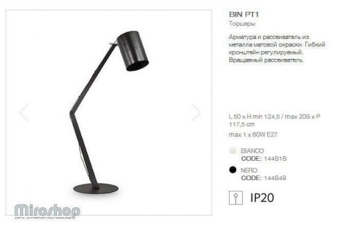 Торшер Ideal Lux BIN PT1 NERO (144849) (94215)