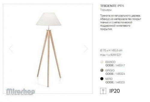 Торшер Ideal Lux TRIDENTE PT1 BIANCO (146317) (94240)