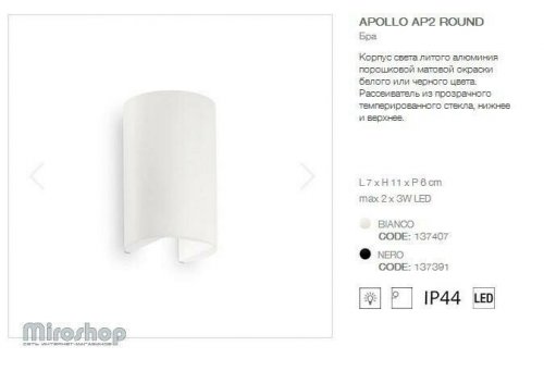 Настінний світильник Ideal Lux APOLLO AP2 ROUND BIANCO (137407) (94049) 