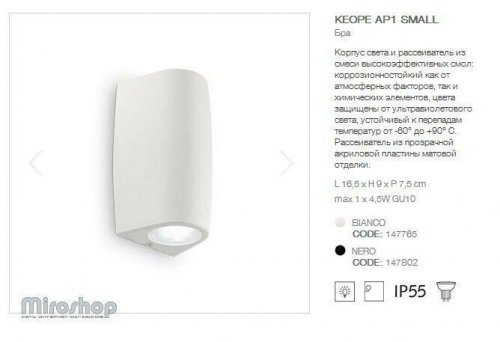 Настінний світильник Ideal Lux KEOPE AP1 SMALL BIANCO (147765) (94129) 