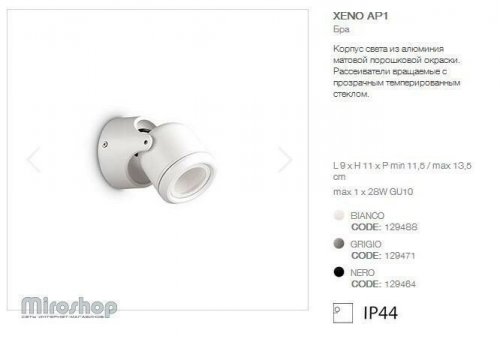 Настінний світильник Ideal Lux XENO AP1 BIANCO (129488) (94204)