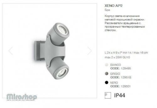 Настінний світильник Ideal Lux XENO AP2 GRIGIO (129518) (94208)