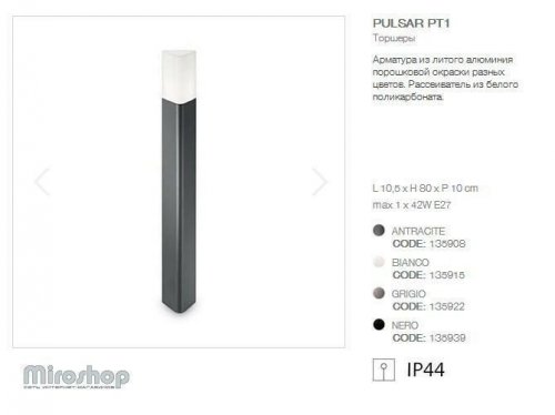 Парковий світильник Ideal Lux PULSAR PT1 ANTRACITE (135908) (94144)