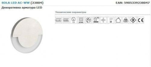 Бра Kanlux SOLA LED AC-WW (23804) (90122) 