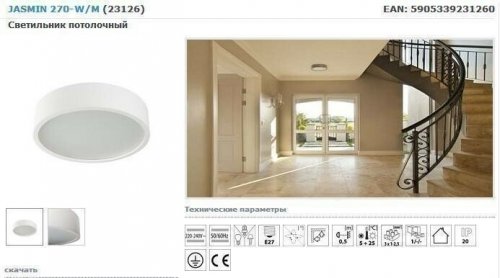 Стельовий світильник Kanlux JASMIN 270-W/M PLAFON.DREW. max 60W (23126) (89765)