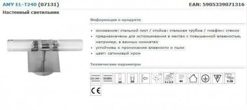 Бра для ванною Kanlux AMY EL-T240 (7131) (71911)