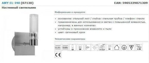 Бра для ванной Kanlux AMY EL-I40 (7130) (71910)