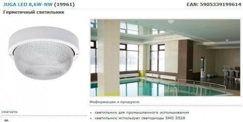 Светильник для ванной Kanlux Juga LED 8,6W-NW (19961)