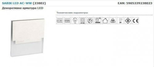 Настінний світильник Kanlux SABIK LED AC-WW (23802) (90120)