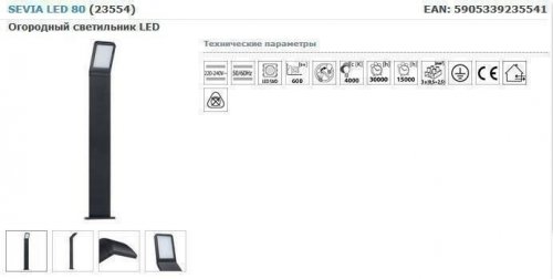 Уличный светильник Kanlux SEVIA LED 80 (23554) (25201)