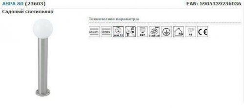 Уличный светильник Kanlux ASPA 80 (23603) (25232)