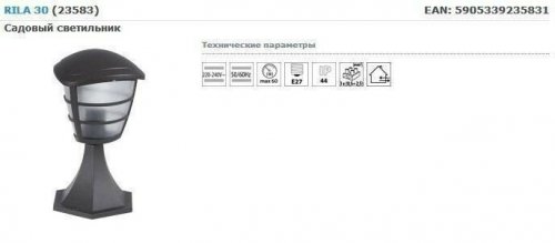 Уличный светильник Kanlux RILA 30 (23583) (96491)