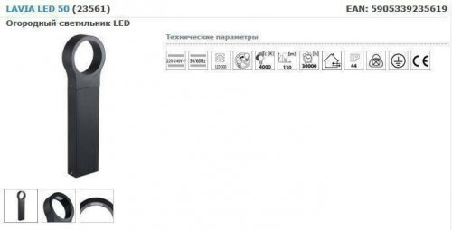 Уличный светильник Kanlux LAVIA LED 50 (23561)