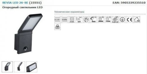 Вуличний світильник Kanlux SEVIA LED 26-SE (23551) (25168)